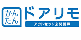 ドアリモ アウトセット玄関引戸