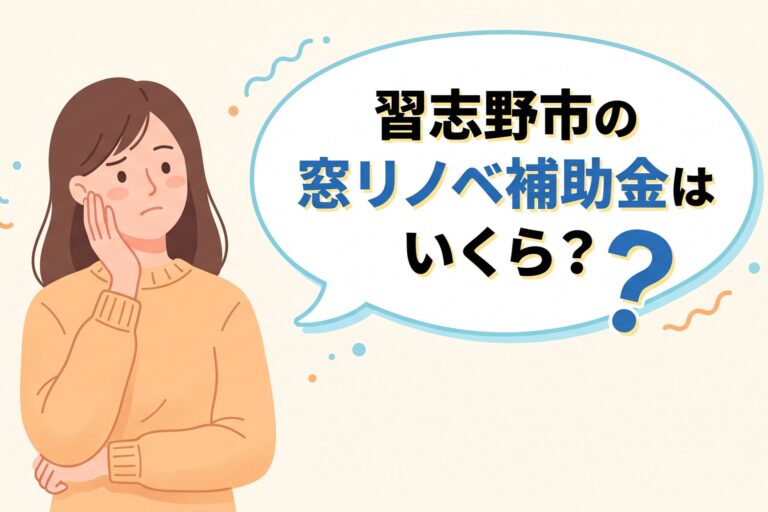 「習志野市の窓リノベ補助金はいくら？」という文字と疑問符が入った吹き出しと、悩む女性のイラストが描かれたアイキャッチ画像。